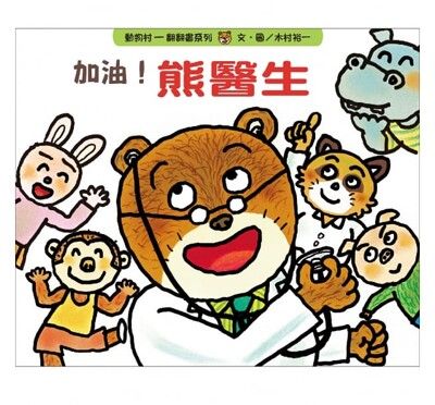 信誼-動物村翻翻書-加油！熊醫生