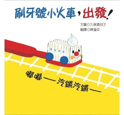 青林-刷牙號小火車，出發！嘟嘟：汽鏘汽鏘