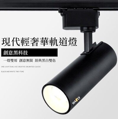 10W LED 一體成形設計 MR16 筒形 筒狀 軌道投射燈 全電壓