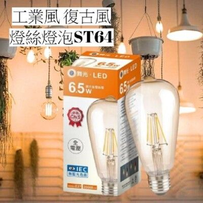 舞光燈泡 6.5W LED 復古金燈絲燈-ST64 (黃光) 全電壓 E27燈座