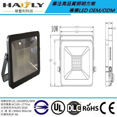 10W LED 戶外防水投光燈 招牌燈 廣告燈 IP66 防水等級