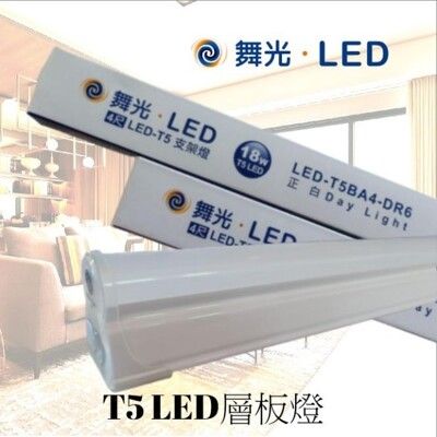 舞光 18W LED T5 4尺 層板燈 全電壓 一體成型 可串接