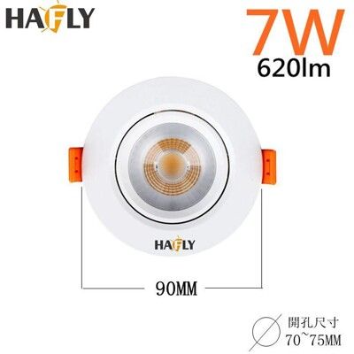 HAFLY 7W LED 投射崁燈 HF-7507 崁孔 70MM 高流明 全電壓