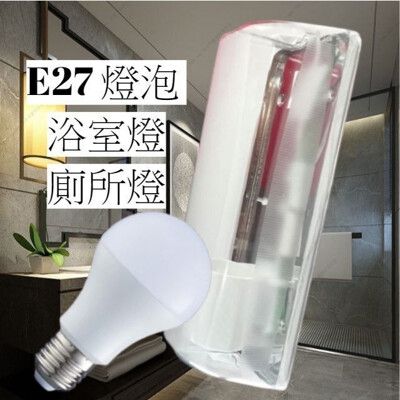 整燈附E27 10W 燈泡1顆 替換型加蓋壁燈 可裝廁所 浴室 樓梯間
