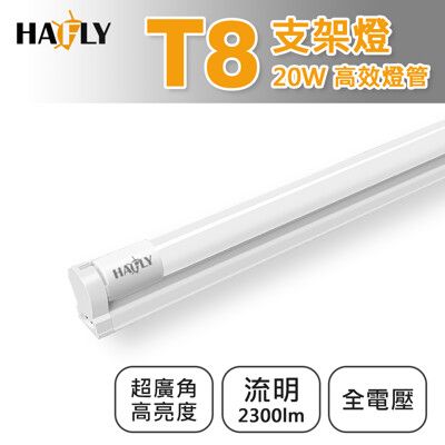 HAFLY T8 LED 4尺燈管+燈座 支架燈 通過認證安全有保障