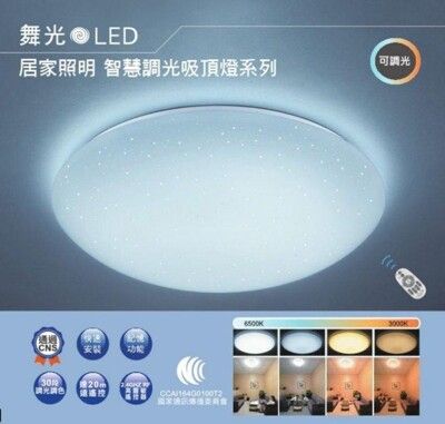 舞光居家照明 30W LED 星鑽 30段調光調色搖控吸頂燈 CNS認證 全電壓 適用4-5坪空間