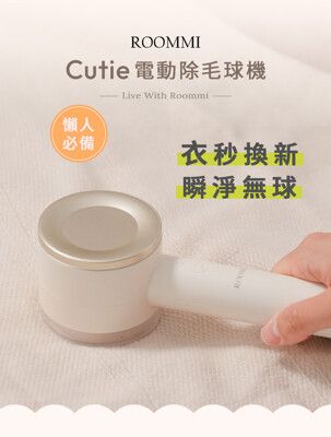 【ROOMMI】Cutie電動除毛球機