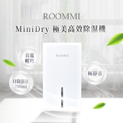 【Roommi】MiniDry 極美高效除濕機