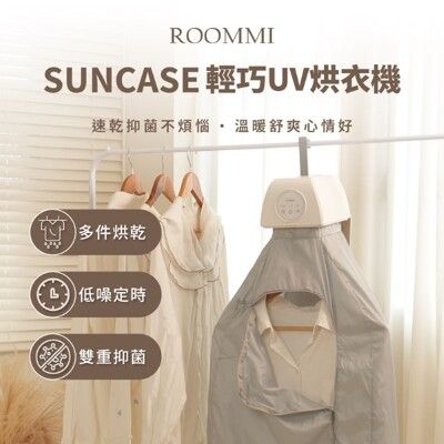 【ROOMMI】Suncase 輕巧UV烘衣機