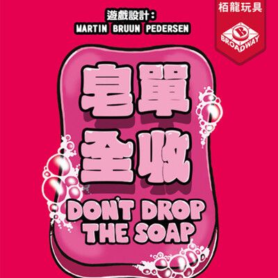 大世界實體店面 現貨 桌游皂單全收 Dont Drop the Soap 繁體中文 正版桌遊