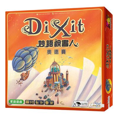 免費送牌套 妙語說書人 奧德賽 繁體中文 dixit odyssey 正版桌遊 含稅附發票 實體店面