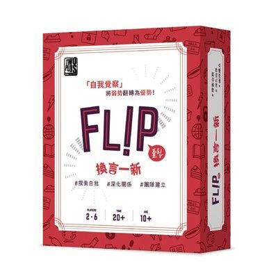 【免費送牌套】換言一新 flip 繁體中文 正版桌遊 含稅附發票 實體店面