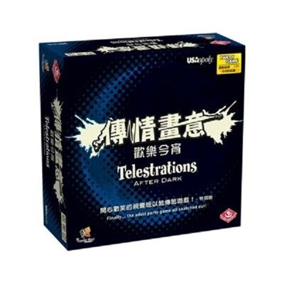 【免費送厚套】 傳情畫意 歡樂今宵 telestrations after dark 含稅附發票