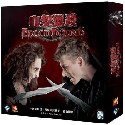 免費送牌套 血契獵殺 繁體中文 blood bound 陣營遊戲 嗜血同盟 弒血盟約 大世界桌遊