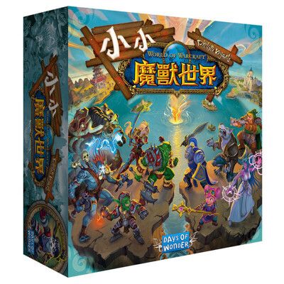 大世界實體店面 現貨 小小魔獸世界 small world 繁體中文正版 策略桌遊 含稅附發票