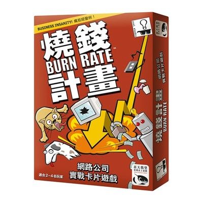 免費送牌套 燒錢計畫 繁體中文 burn rate 大世界桌遊 正版益智桌上遊戲