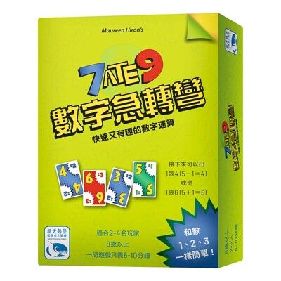 大世界桌遊 數字急轉彎 防水版 繁體中文 7 ate 9 數字加減法 反應遊戲 正版桌遊