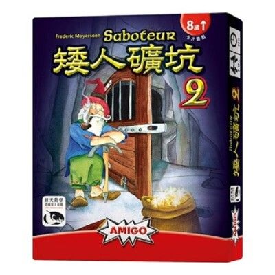送薄套 矮人礦坑2 繁體中文版 saboteur 2 大世界桌遊 新天鵝堡正版益智桌上遊戲