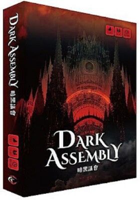 免費送牌套 暗黑議會 dark assembly 繁體中文正版 大世界桌遊 益智桌上遊戲