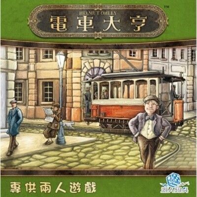 電車大亨 繁體中文版 trambahn 電車風景 2人遊戲 兩人遊戲 大世界桌遊