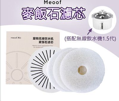 【meoof】( 充電版專用 ) 寵物飲水機濾芯 濾心 濾網 濾棉 飲水機濾芯 飲水機濾心