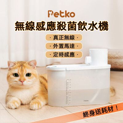 【 PETKO】無線寵物飲水機 寵物飲水機 飲水機 UV殺菌無線飲水機