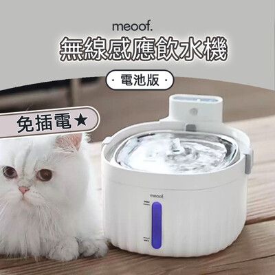 【meoof】寵物飲水機 1代 自動感應 貓飲水機 貓咪飲水機 自動飲水器 自動飲水機