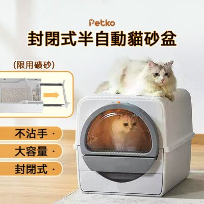 【PETKO】半自動貓砂盆 半自動貓沙盆 封閉式貓砂盆 翻轉貓砂盆