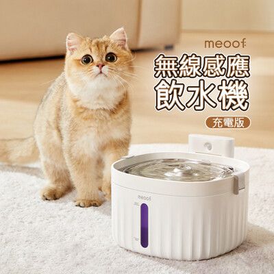 【meoof】 寵物飲水機 1.5代 無線飲水機 貓咪飲水機 貓飲水機 自動飲水器