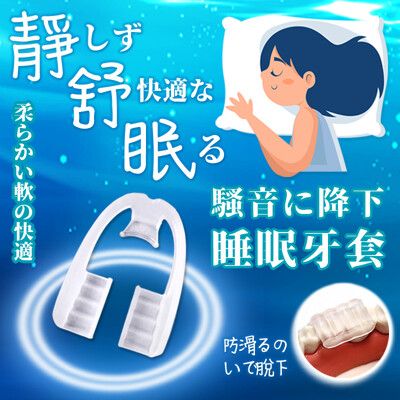 靜舒眠降噪防打鼾牙套 靜舒眠 打鼾 止鼾 牙套 磨牙 降噪 防打鼾 睡眠牙套 隱形牙套