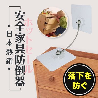 日本熱銷安全傢具防倒器(10cm) 防倒器 居家安全 傢俱防倒 防倒 傢俱 傢具