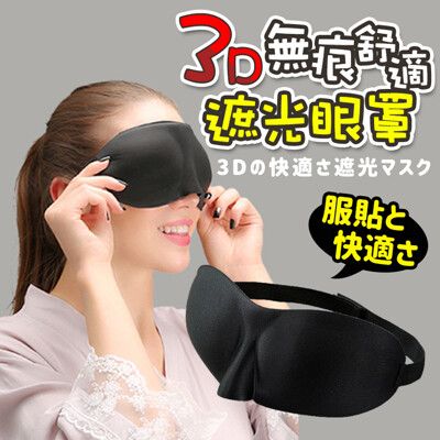 3D無痕舒適遮光眼罩 透光眼罩 眼罩 舒適眼罩 遮光眼罩 無痕眼罩 睡眠眼罩 耳掛式眼罩