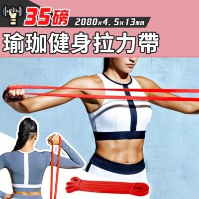 【岳恩生活館】瑜珈健身拉力帶-35磅(紅色)