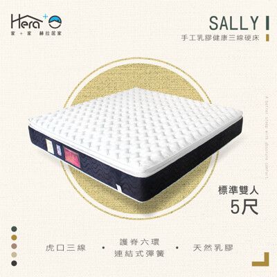 Sally 手工乳膠健康三線硬床墊 標準雙人5尺