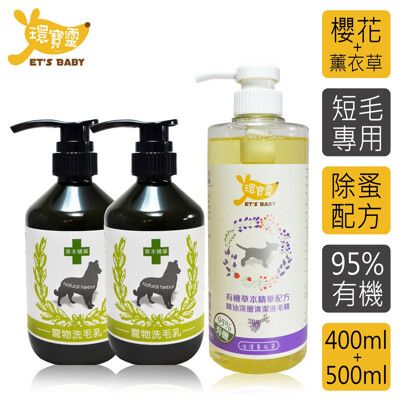 【環寶靈】寶貝洗毛3件組-短毛犬(櫻花驅蚤*2+薰衣草精油SPA)