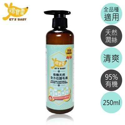 【環寶靈】寵物寶貝有機天然全方位護毛素250ml