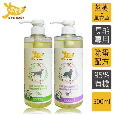 【環寶靈】寵物寶貝精油SPA洗毛乳-長毛犬500ml(茶樹迷迭香+薰衣草)