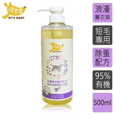 【環寶靈】寵物寶貝精油SPA洗毛乳(薰衣草)短毛犬500ml