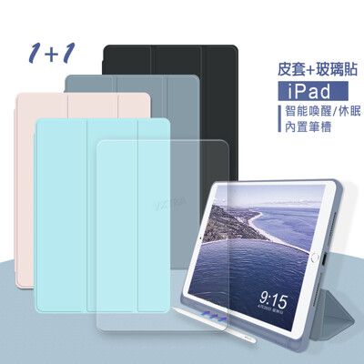 【1+1超值組】筆槽版 2020 iPad Air 4 10.9吋 親膚全包覆皮套+9H鋼化玻璃貼
