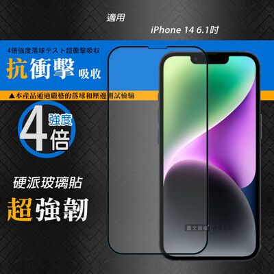 【CB】硬派強化4倍抗衝擊 iPhone 14 6.1吋 鋼化疏水疏油玻璃保護貼(黑) 玻璃膜