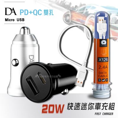 【DA】PD+QC3.0 20W雙孔迷你車充+Micro USB 2.4A試管傳輸充電線1M 充電組