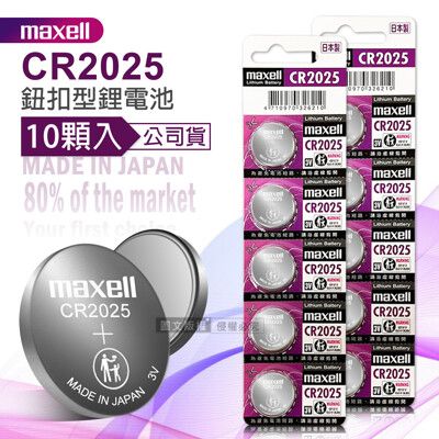 【maxell】公司貨 CR2025 鈕扣型電池 3V專用鋰電池(2卡10顆入)日本製