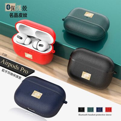 【名品皮紋】Airpods Pro 藍牙耳機保護套 軟套 附掛勾