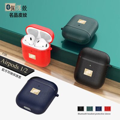 【名品皮紋】Airpods 1/2代通用 藍牙耳機保護套 軟套 附掛勾