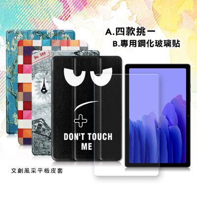 【1+1超值組】三星 Tab A7 2020 10.4吋 文創皮套+9H玻璃貼 T500 T505