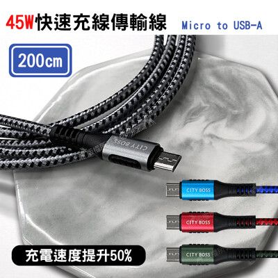 【CITY】5A 45W抗彎折超級快充線 Micro USB 鋁合金傳輸充電線(200cm)