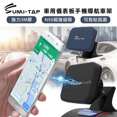 【SumiTAP】3M膠 超強磁吸 可貼弧面車用儀表板手機導航車架 手機支架