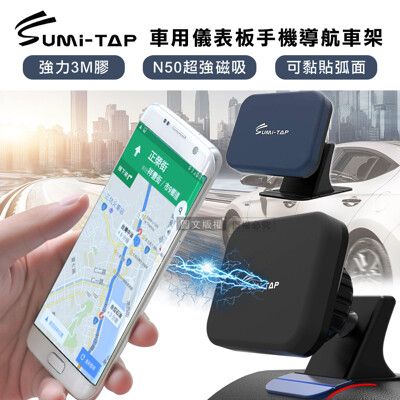 【SumiTAP】3M膠 超強磁吸 可貼弧面車用儀表板手機導航車架 手機支架