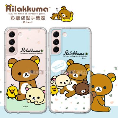 【拉拉熊 Rilakkuma】三星 Samsung Galaxy S22+ 彩繪空壓手機殼