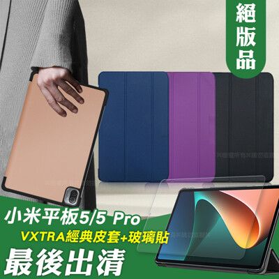 【1+1超值組】Xiaomi Pad 5/5 Pro 小米平板5/5 Pro 經典皮紋皮套+玻璃貼